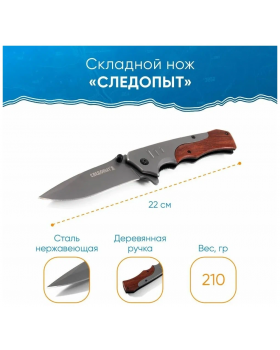 Нож складной туристический Следопыт PF-PK-17