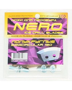 Ножи для ледобура NERO D-130R правое вращение