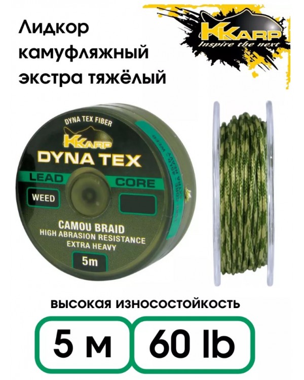 Лидкор K-Karp DYNA-Tex 60lb 5м