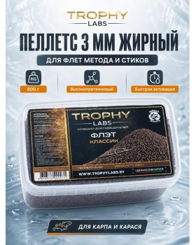 Пеллетс Trophy Labs Pellets Флэт Классик жирный 3мм 800г
