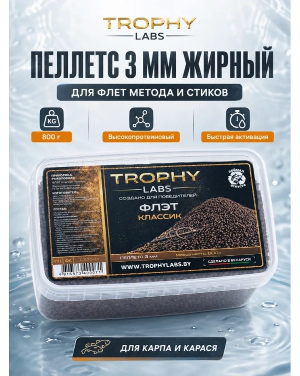 Пеллетс Trophy Labs Pellets Флэт Классик жирный 3мм 800г