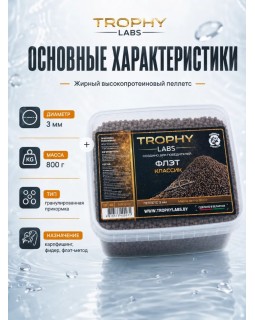 Пеллетс Trophy Labs Флэт Классик жирный 3мм 800г-foto2