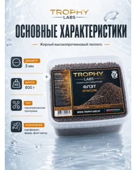 Пеллетс Trophy Labs Pellets Флэт Классик жирный 3мм 800г-foto2
