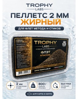 Пеллетс Trophy Labs Pellets Флэт Классик жирный 2мм 800г Пеллетс Trophy Labs Pellets Флэт Классик жирный 2мм 800г