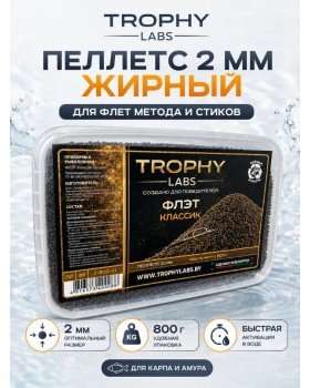 Пеллетс Trophy Labs Pellets Флэт Классик жирный 2мм 800г