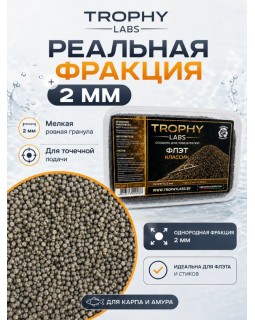 Пеллетс Trophy Labs Флэт Классик жирный 2мм 800г-foto2