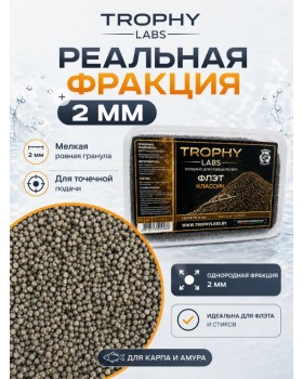 Пеллетс Trophy Labs Pellets Флэт Классик жирный 2мм 800г-foto2