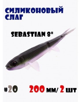 Силиконовая приманка слаг Vido Craft Sebastian 200мм (8") 2шт 28г