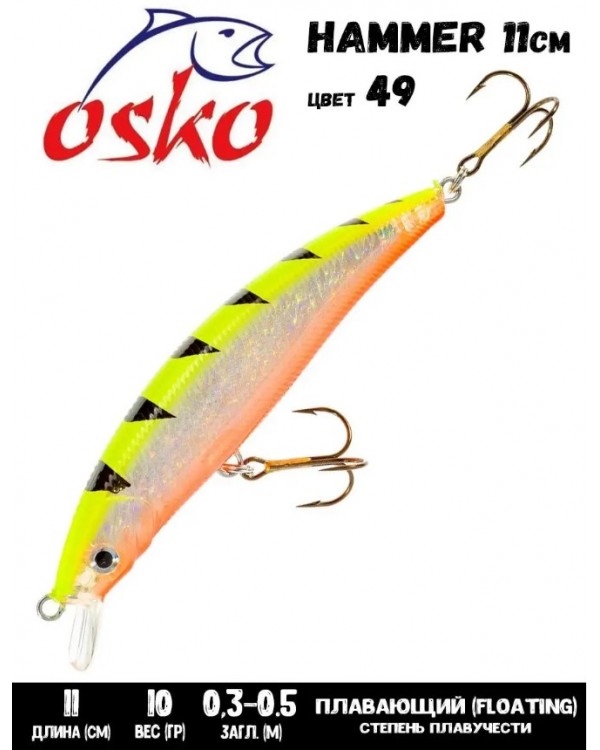 Воблер OSKO Hammer FL 11см, 10гр, загл. 0.3-0.5м