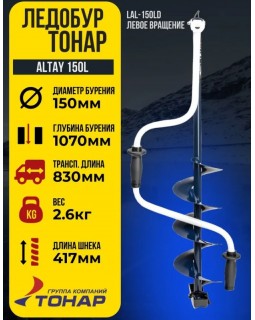 Ледобур Тонар Altay LАL-150LD