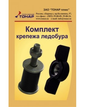 Комплект крепежа для Ледобура Тонар