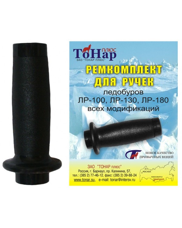 Ремкомплект для ручек Ледобура Тонар